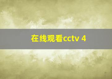 在线观看cctv 4